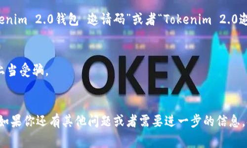 为了帮助你找到Tokenim 2.0钱包的邀请码，这里有一些常见的渠道和建议，你可以参考：

### 寻找Tokenim 2.0钱包的邀请码的方法

1. 官方网站和社交媒体
首先，访问Tokenim的官方网站和官方社交媒体账号。这些地方经常会发布关于邀请码的最新消息和活动信息。通过关注他们的社交媒体，你可以获取第一手的资源。

2. 加入社区论坛和交流群
在一些加密货币和区块链相关的论坛、微信群或Telegram群组中，许多用户会分享邀请码。加入这些社区，可以让你与其他用户交流，获取更多信息。

3. 感兴趣的用户推荐
如果你有朋友或熟人已经在使用Tokenim 2.0钱包，可以直接向他们询问是否有的邀请码。很多时候，现有用户会乐意分享自己的邀请码。

4. 网页搜索
进行一次简单的网页搜索，例如在Google或百度中搜索“Tokenim 2.0钱包 邀请码”或者“Tokenim 2.0邀请码”，你可能会找到一些用户或者博客分享的邀请码信息。

### 小贴士
- 请确保在寻找邀请码的过程中，注意信息的真实性，避免上当受骗。
- 有些邀请程序可能会限量，及时获取可能更为重要。
  
希望这些方法能够帮助你找到Tokenim 2.0钱包的邀请码！如果你还有其他问题或者需要进一步的信息，欢迎随时询问。