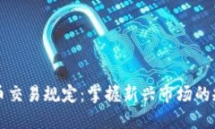 CF加密货币交易规定：掌握新兴市场的规则与风险