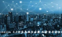 解析Tokenim 2.0被盗原因及后果：加密货币安全新挑