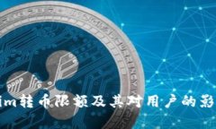 Tokenim转币限额及其对用户的影响分析