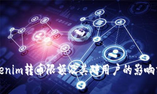 Tokenim转币限额及其对用户的影响分析