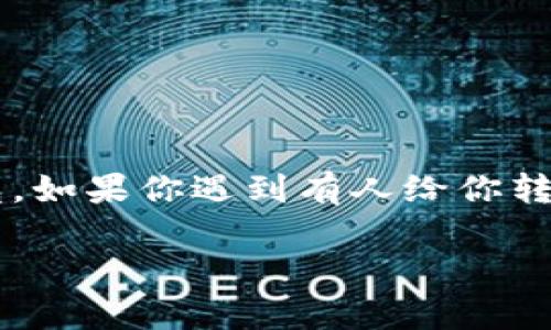 在这个日益数字化的时代，很多人开始关注加密货币的投资与交易。Tokenim 2.0作为一种新兴的数字货币，吸引了不少用户的目光。如果你遇到有人给你转币的情况，可能会有各种疑虑和疑惑。本文将帮助你了解Tokenim 2.0的相关内容，解析转币的注意事项，以及安全交易的最佳实践。

Tokenim 2.0转币详解：如何安全交易？