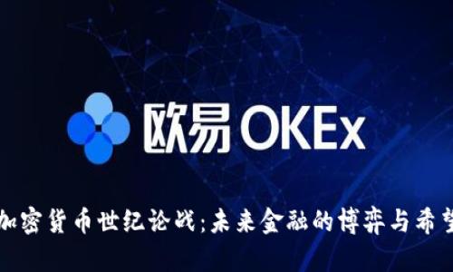 加密货币世纪论战：未来金融的博弈与希望