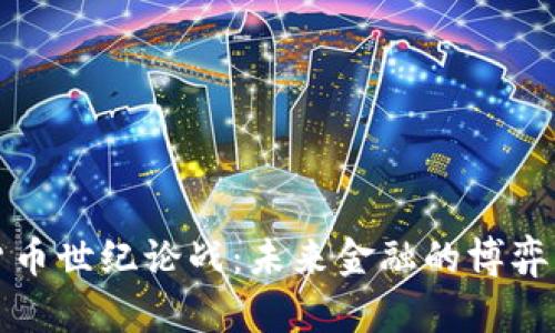 加密货币世纪论战：未来金融的博弈与希望