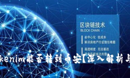 ### Tokenim能否转到币安？深入解析与操作指南