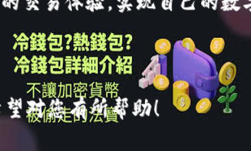 如何将USDT安全转入Tokenim：详细操作指南与注意事项  
bianji/bianji  
USDT, Tokenim, 转账, 加密货币/guanjianci  

一、引言
在数字货币的世界中，稳定币USDT因其价格稳定而广受欢迎。随着Tokenim等新兴平台的崛起，很多用户开始探索如何将USDT安全地转入这些平台进行交易或投资。本文将详细介绍操作步骤，并提供一些有用的提示，帮助你顺利完成USDT转账至Tokenim的过程。

二、了解USDT与Tokenim
在深入操作之前，有必要先了解USDT和Tokenim的基本概念。USDT（Tether）是基于区块链技术的稳定币，通常与美元挂钩，1 USDT等于1美元。而Tokenim是一种新兴的加密货币交易平台，提供多种数字资产的交易和投资功能。

三、准备工作
在开始转账之前，确保以下几项准备工作已经完成：
ul
    li你的Tokenim账户已经创建，并完成身份验证。/li
    li你持有的USDT在支持的区块链网络上，例如Ethereum或TRON。/li
    li确保你的数字钱包有足够的气费或交易费用以完成转账。/li
/ul

四、转账步骤
以下是将USDT转入Tokenim的具体步骤：

h4步骤1：登录Tokenim账户/h4
首先，打开Tokenim官网，使用你的账户信息进行登录。确保在安全和信任的网络环境下操作。

h4步骤2：获取Tokenim的USDT存款地址/h4
登录后，导航至“钱包”或“资产”页面，寻找USDT的充值或存款选项。你将看到一个用来接收USDT的地址，可能是以“0x”开头的以太坊地址，或者是特定于TRON的地址。复制这个地址，以防后续步骤出错。

h4步骤3：打开你的数字钱包/h4
无论你使用的是硬件钱包、软件钱包还是交易所钱包，打开并解锁你的数字钱包。在钱包界面找到USDT，并选择转账功能。

h4步骤4：输入目标地址和转账金额/h4
在转账界面，将Tokenim的USDT存款地址粘贴到目标地址里，并输入希望转账的金额。这里要特别注意，确认转账的网络是否一致，比如都在以太坊或TRON网络下。

h4步骤5：确认交易/h4
再次检查所有信息无误后，确认交易并点击“发送”或“转账”按钮。此时，你的钱包可能会提示你支付一定的交易费用。

h4步骤6：等待确认/h4
交易发起后，通常需要等待区块链网络确认。你可以通过区块链浏览器实时查看交易状态，确认是否已经成功入账到Tokenim账户中。

五、常见问题与解决方案
在转账过程中，用户可能会遇到一些问题，这里列出了一些常见的问题及其解决方案：

ul
    li问题：转账后没有及时到账怎么办？  
    解决方案：首先检查转账状态，如果显示为“已完成”，但仍未到账，你可以联系Tokenim的客户支持，并提供交易哈希以协助他们查找你的资金。/li

    li问题：输入的地址错误，如何补救？  
    解决方案：如果交易还未被确认，那么在交易未处理前，通常可以取消交易；如果已经被确认，则资金无法恢复，请务必在每次转账前仔细核对地址。/li
/ul

六、确保转账安全
在数字货币的世界中，安全性尤为重要。以下是一些确保转账安全的建议：
ul
    li永远不要将你的私钥或助记词分享给他人。/li
    li使用双重认证增强你的账户安全。/li
    li定期检查账户活动，及时发现可疑交易。/li
/ul

七、结论
将USDT转入Tokenim的过程看似简单，但在每一步操作中保持谨慎和细心是确保交易成功的关键。希望本文提供的信息和指引，能够帮助你更顺利地完成转账，并在数字货币领域获得成功。 

随着加密货币的不断发展，了解如何安全高效地管理自己的资产将变得越来越重要。希望你能在Tokenim上取得满意的交易体验，实现自己的数字资产增值目标。

如果你还有其他关于加密货币的问题，欢迎在评论区留言，让我们一起探索这充满可能性的数字世界！ 

 这样，您就可以得到一个详细的关于如何将USDT转入Tokenim的完整指南，包含了实际操作步骤及安全注意事项。希望对您有所帮助！