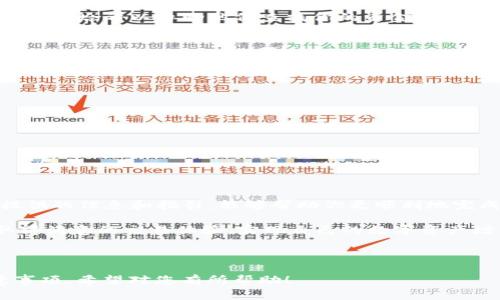 如何将USDT安全转入Tokenim：详细操作指南与注意事项  
bianji/bianji  
USDT, Tokenim, 转账, 加密货币/guanjianci  

一、引言
在数字货币的世界中，稳定币USDT因其价格稳定而广受欢迎。随着Tokenim等新兴平台的崛起，很多用户开始探索如何将USDT安全地转入这些平台进行交易或投资。本文将详细介绍操作步骤，并提供一些有用的提示，帮助你顺利完成USDT转账至Tokenim的过程。

二、了解USDT与Tokenim
在深入操作之前，有必要先了解USDT和Tokenim的基本概念。USDT（Tether）是基于区块链技术的稳定币，通常与美元挂钩，1 USDT等于1美元。而Tokenim是一种新兴的加密货币交易平台，提供多种数字资产的交易和投资功能。

三、准备工作
在开始转账之前，确保以下几项准备工作已经完成：
ul
    li你的Tokenim账户已经创建，并完成身份验证。/li
    li你持有的USDT在支持的区块链网络上，例如Ethereum或TRON。/li
    li确保你的数字钱包有足够的气费或交易费用以完成转账。/li
/ul

四、转账步骤
以下是将USDT转入Tokenim的具体步骤：

h4步骤1：登录Tokenim账户/h4
首先，打开Tokenim官网，使用你的账户信息进行登录。确保在安全和信任的网络环境下操作。

h4步骤2：获取Tokenim的USDT存款地址/h4
登录后，导航至“钱包”或“资产”页面，寻找USDT的充值或存款选项。你将看到一个用来接收USDT的地址，可能是以“0x”开头的以太坊地址，或者是特定于TRON的地址。复制这个地址，以防后续步骤出错。

h4步骤3：打开你的数字钱包/h4
无论你使用的是硬件钱包、软件钱包还是交易所钱包，打开并解锁你的数字钱包。在钱包界面找到USDT，并选择转账功能。

h4步骤4：输入目标地址和转账金额/h4
在转账界面，将Tokenim的USDT存款地址粘贴到目标地址里，并输入希望转账的金额。这里要特别注意，确认转账的网络是否一致，比如都在以太坊或TRON网络下。

h4步骤5：确认交易/h4
再次检查所有信息无误后，确认交易并点击“发送”或“转账”按钮。此时，你的钱包可能会提示你支付一定的交易费用。

h4步骤6：等待确认/h4
交易发起后，通常需要等待区块链网络确认。你可以通过区块链浏览器实时查看交易状态，确认是否已经成功入账到Tokenim账户中。

五、常见问题与解决方案
在转账过程中，用户可能会遇到一些问题，这里列出了一些常见的问题及其解决方案：

ul
    li问题：转账后没有及时到账怎么办？  
    解决方案：首先检查转账状态，如果显示为“已完成”，但仍未到账，你可以联系Tokenim的客户支持，并提供交易哈希以协助他们查找你的资金。/li

    li问题：输入的地址错误，如何补救？  
    解决方案：如果交易还未被确认，那么在交易未处理前，通常可以取消交易；如果已经被确认，则资金无法恢复，请务必在每次转账前仔细核对地址。/li
/ul

六、确保转账安全
在数字货币的世界中，安全性尤为重要。以下是一些确保转账安全的建议：
ul
    li永远不要将你的私钥或助记词分享给他人。/li
    li使用双重认证增强你的账户安全。/li
    li定期检查账户活动，及时发现可疑交易。/li
/ul

七、结论
将USDT转入Tokenim的过程看似简单，但在每一步操作中保持谨慎和细心是确保交易成功的关键。希望本文提供的信息和指引，能够帮助你更顺利地完成转账，并在数字货币领域获得成功。 

随着加密货币的不断发展，了解如何安全高效地管理自己的资产将变得越来越重要。希望你能在Tokenim上取得满意的交易体验，实现自己的数字资产增值目标。

如果你还有其他关于加密货币的问题，欢迎在评论区留言，让我们一起探索这充满可能性的数字世界！ 

 这样，您就可以得到一个详细的关于如何将USDT转入Tokenim的完整指南，包含了实际操作步骤及安全注意事项。希望对您有所帮助！