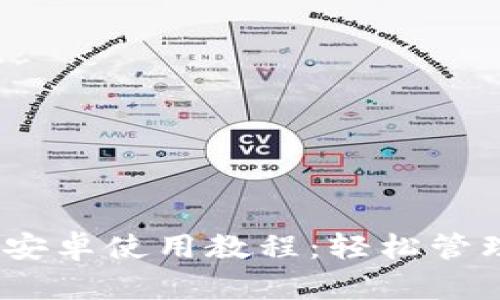 Tokenim 2.0 安卓使用教程：轻松管理你的数字资产