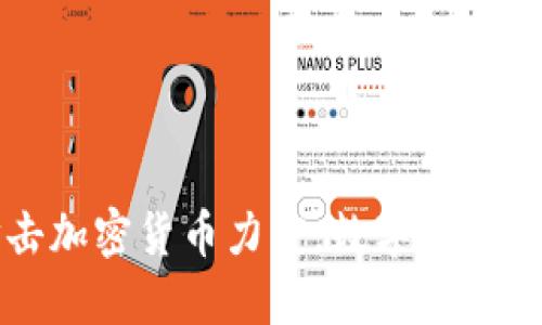 韩国政府加大打击加密货币力度，数字资产监管新政策大揭秘