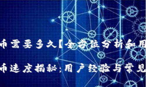 tokenim 2.0提币需要多久？全方位分析和用户真实体验分享

tokenim 2.0提币速度揭秘：用户经验与常见问题解答