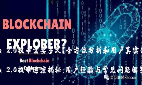 tokenim 2.0提币需要多久？全方位分析和用户真实体验分享

tokenim 2.0提币速度揭秘：用户经验与常见问题解答
