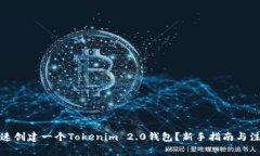如何快速创建一个Tokenim 2.0钱包？新手指南与注意