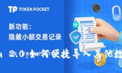 Tokenim 2.0：如何便捷导入其他数字资产！
