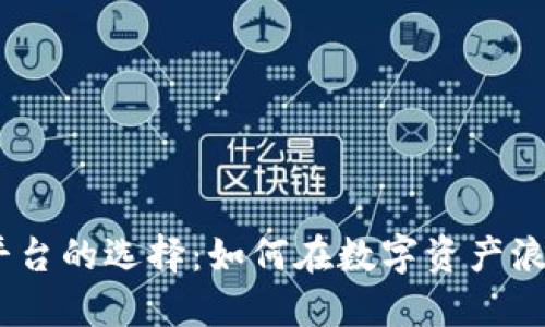 2023年加密货币服务平台的选择：如何在数字资产浪潮中找到最佳投资机会