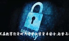 日本如何在数字经济时代守护加密货币安全：趋