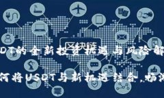 Tokenim 2.0：USDT的全新投资机遇与风险解析Tokenim