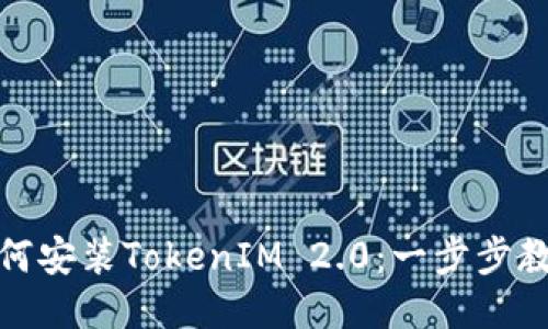 华为手机如何安装TokenIM 2.0：一步步教你轻松搞定