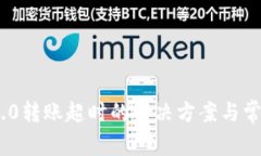 Tokenim 2.0转账超时的解决方案与常见问题解析