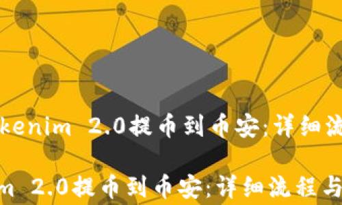 
    如何将Tokenim 2.0提币到币安：详细流程与注意事项

如何将Tokenim 2.0提币到币安：详细流程与注意事项