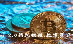 2023年Tokenim 2.0钱包提醒：数字资产安全及使用技
