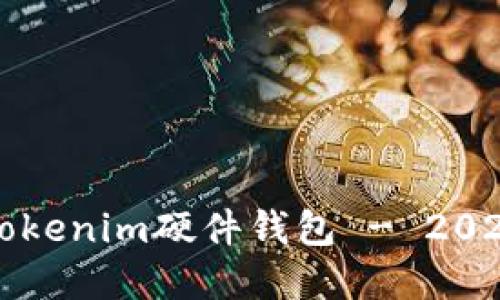 如何选择和购买Tokenim硬件钱包 - 2023年最佳购买指南