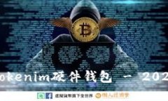 如何选择和购买Tokenim硬件钱包 - 2023年最佳购买指