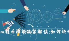 2023年Tokenim转币限额政策解读：如何科学管理加密