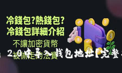 如何在Tokenim 2.0中导入钱包地址？完整指南与实用技巧