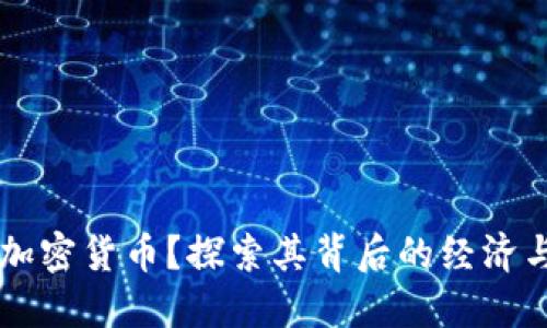 为何销毁加密货币？探索其背后的经济与心理动因