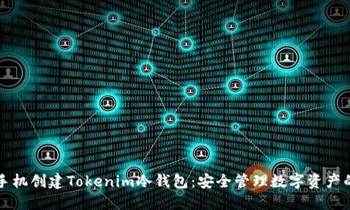如何使用手机创建Tokenim冷钱包：安全管理数字资产的最佳实践