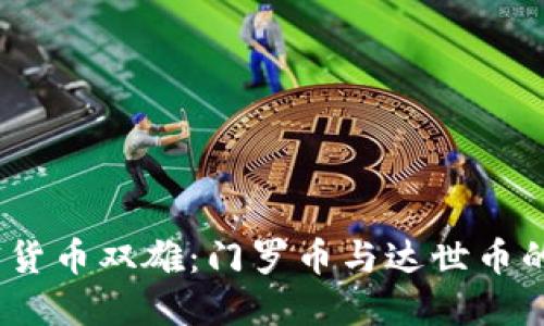 2023年匿名加密货币双雄：门罗币与达世币的优势与潜力探讨