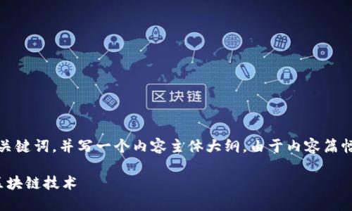 在这里，我将为您提供一个接近且的，以及相关关键词，并写一个内容主体大纲。由于内容篇幅较长，我将开始大纲引导并提供部分详细内容。

如何查找Tokenim地址？快速了解数字钱包与区块链技术