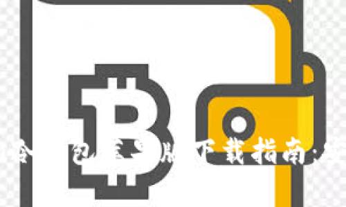 2023年最佳Tokenim冷钱包苹果版下载指南：安全存储你的数字资产