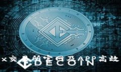 如何通过OKEx交易所官网及APP高效交易数字货币