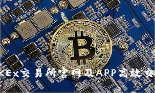 如何通过OKEx交易所官网及APP高效交易数字货币