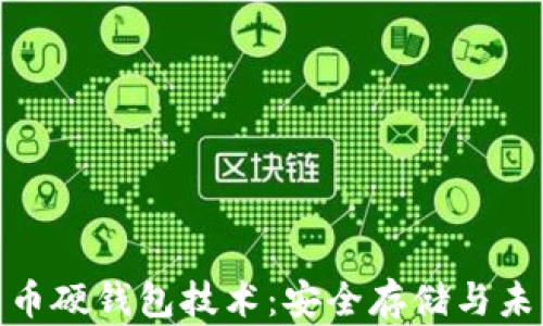 
加密货币硬钱包技术：安全存储与未来趋势