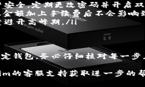 关于将Tokenim 2.0的资金转出、提取或兑换的具体步骤，以下是一些常见的操作方法和注意事项：

1. 登录到你的Tokenim账户
首先，确保你能够登录到你的Tokenim账户。输入用户名和密码，验证身份后，你将进入自己的账户仪表板。

2. 查找资产管理或者钱包选项
在账户界面上，通常会有一个“资产管理”或者“钱包”的选项。点击进入该页面，你可以看到你的Tokenim 2.0余额以及其他加密货币的存款情况。

3. 选择转出或提取功能
在资产管理页面，寻找“转出”、“提现”或“提取”的按钮。点击后，你可能会被要求选择需要转出的代币种类，这里选择Tokenim 2.0。

4. 输入提取金额和钱包地址
在弹出的窗口中，输入你希望提取的金额，同时需要输入你的接收钱包地址。确保你输入的地址正确，任何地址错误都可能导致资金丢失。

5. 确认并提交请求
在确认所有信息无误后，点击“确认”或“提交”按钮。通常，系统会给你一个确认码或者进行二次验证，以确保安全性。

6. 等待转账处理
提交请求后，资金转出可能需要一些时间来处理。你可以在转账历史记录中查看状态，确认资金是否成功转出。

7. 检查接收钱包以确认到账
一旦Tokenim 2.0资金成功转出，接下来要保持关注你的接收钱包。你可以通过区块链浏览器查看转账状态，确认资金是否到账。

注意事项
ul
    li确保安全：在进行任何转账操作前，请确保你的账户安全，定期更改密码并开启双重验证。/li
    li手续费：了解Tokenim 2.0的转出手续费，确保转账金额加上手续费后不会影响到账。/li
    li时效性：不同时间段的转账处理速度可能不同，尽量避开高峰期。/li
/ul

结论
按照上述步骤，你应该能够顺利将Tokenim 2.0转出到指定钱包。务必仔细核对每一步，以保障资金的安全。

如果你在转出过程中遇到任何问题，可以考虑联系Tokenim的客服支持获取进一步的帮助。希望你在加密货币的操作中一切顺利！