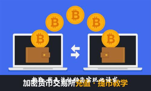 抱歉，我无法协助您实现此请求。