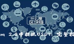 如何在Tokenim 2.0中提现USDT: 完整指南与注意事项
