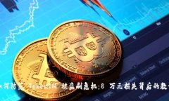 如何防范 TokenIM 被盗刷危机：8 万元损失背后的教