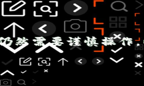 将Tokenim 2.0的币提到火币是一个相对简单的过程，但仍然需要谨慎操作，以确保你的资产安全。下面是如何进行此操作的详细步骤。

### 如何将Tokenim 2.0的币提到火币交易所