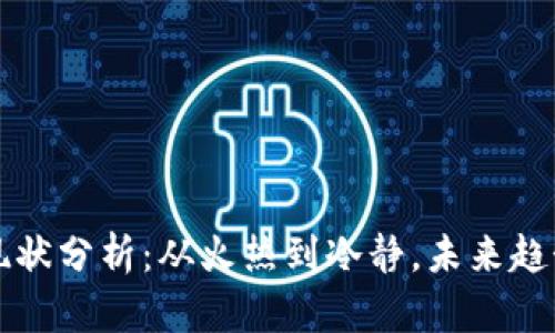 AF加密货币现状分析：从火热到冷静，未来趋势与投资机会