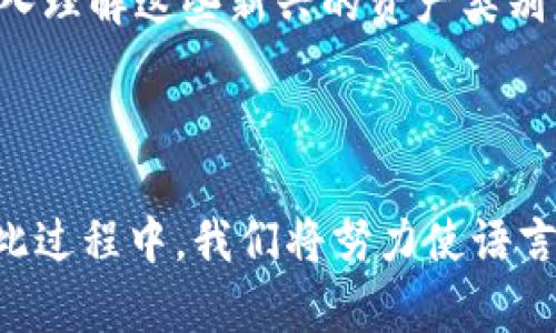 灰度加密货币：从投资潮到监管挑战的全景分析

加密货币, 灰度投资, 区块链技术, 金融监管/guanjianci

引言：灰度加密货币的崛起
自比特币在2009年问世以来，加密货币开始逐步渗透进普通投资者的视野。而在其中，灰度投资公司无疑是推动这一趋势的重要力量。作为全球最大的数字资产管理公司，灰度不仅提供投资机会，还引发了有关数字货币监管、风险与回报等诸多讨论。无论是在华尔街还是科技圈，灰度都成为了一个引人注目的话题。

灰度投资的背景与发展
灰度投资于2013年成立，初衷是让机构投资者能够通过合法的渠道投资比特币及其他加密货币。随着传统金融市场对数字资产的接受，灰度旗下的各类信托产品逐渐成为富有投资者的热门选择。正如阳光洒在老旧木桌上的光斑般，灰度的崛起把隐藏在暗处的加密货币带入了光明之中。

市场反应：投资者的热情与顾虑
伴随着灰度的崛起，市场上的反应也呈现出两极化。一方面，机构投资者纷纷涌入，推动比特币等加密货币的价格不断攀升；另一方面，也有不少投资者因为缺乏了解而对加密货币产生顾虑。在一点的晨光中，许多人或兴奋或犹豫，这种复杂的心态显示了投资者对新兴市场的复杂情感。

区块链技术的推动力
灰度能迅速崛起，离不开区块链技术的迅猛发展。在这一技术的支持下，数字货币不仅解决了传统金融体系中的许多痛点，还给投资者带来了前所未有的透明度和安全性。无论在温暖的咖啡馆里，还是高耸的办公楼中，关于区块链技术的讨论总是如火如荼，其潜力引发了众多投资者的无尽遐想。

监管挑战：路径的复杂性
随着加密货币的流行，监管的问题也逐渐凸显。各国政府对加密货币的态度截然不同，使得这一市场充满变数。在小镇的酒吧里，你可能会听到一位股票交易员对灰度产品的讨论，紧接着又是另一位朋友对其未来受到监管挑战的忧虑。这种对立的声音在整个加密社区中唿啸，形成了一条独特而错综复杂的声音轨迹。

未来展望：灰度的战略转型
面对激烈的市场竞争与不断变化的监管环境，灰度也在不断探索新的战略方向。通过深化区块链技术的研究，拓展产品线，灰度希望在加密领域中保持领先地位。随着夕阳透过云层，洒在城市的轮廓上，许多人将对未来充满期待，灰度也在期待着与普通投资者共同迎接这一趋势的到来。

总结：变革中的机遇与挑战
灰度加密货币的发展轨迹展示了一个新兴市场在变革中的机遇与挑战。从风起云涌的投资潮到不容忽视的监管压力，灰度的每一步都在向我们揭示这个市场的复杂性。在这场关于未来金融形态的探索中，灰度无疑置身于变革的最前沿，成为连接传统与现代，现实与虚拟的重要桥梁。

结语：个人投资者的启示
通过对灰度加密货币发展的探讨，我们不仅看到了市场的动态，更思考到了作为个人投资者如何在波动中把握机会。在不断变化的金融领域，深入理解这些新兴的资产类别，掌握其背后的技术与市场逻辑，才能真正实现财富的保值与增值。每一个投资决策，都是未来的种子，在时光的长河中等待着结果的到来。

---

这篇文章的框架已经搭建完成，接下来将围绕每个段落深入挖掘内容，加入具体的场景描述、感官细节和小故事，确保整体字数超过2900字。在此过程中，我们将努力使语言更加丰富多样，情感化表达更为鲜明，使得文本更贴近人类的创作风格。