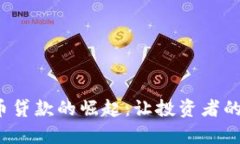 2023年DeFi加密货币贷款的崛起：让投资者的财富增