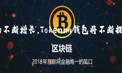 tokenim2.0钱包可以提BTC吗？这是一个常见的问题，尤其对于那些新手用户来说。Tokenim钱包是一个相对较新的数字资产钱包，能够支持多种加密货币的存储和交易，包括比特币（BTC）。

### Tokenim钱包介绍
Tokenim 2.0钱包是最新版本的Tokenim系列钱包，旨在提供更高的安全性和更丰富的功能。用户可以通过该钱包来存储各种加密资产，并进行交易。与传统的数字钱包相比，Tokenim 2.0在界面设计和用户体验上进行了全面。

### Tokenim 2.0支持的加密货币种类
Tokenim 2.0钱包支持多种主流加密货币的存储和交易。除了比特币（BTC），用户还可以存储以太坊（ETH）、瑞波币（XRP）、莱特币（LTC）等其他加密资产。这使得Tokenim钱包成为一个多功能的数字货币钱包，适合不同需求的用户。

### 如何在Tokenim 2.0钱包中提取BTC
提取BTC的过程相对简单，用户只需遵循以下步骤：
ol
    li打开Tokenim 2.0钱包并登录到账户。/li
    li选择“资产”选项，找到BTC。/li
    li点击“提取”按钮，输入提取金额和目标地址。/li
    li确认信息无误后，输入钱包的安全密码以完成交易。/li
/ol

### Tokenim钱包的安全性措施
安全性是用户最关心的问题之一。Tokenim 2.0采用了多重安全措施，包括双重身份验证、冷钱包存储以及定期的安全审核。这些措施确保用户的资产得到妥善保护，防止黑客攻击和盗取。

### 用户反馈与社区支持
Tokenim钱包在推出以来，受到了许多用户的关注和反馈。许多用户对其简单易用的界面表示认可，同时对其多功能性给予了积极评价。Tokenim社区也很活跃，常常组织关于数字资产的在线讨论和交流，让用户能够更好地理解和使用这一工具。

### 常见问题解答
以下是一些用户常常提到的问题：
ul
    liTokenim 2.0钱包支持哪些平台？——Tokenim钱包可以在多个平台上使用，包括iOS、Android和Web版本。/li
    li提取BTC是否会收取手续费？——是的，提取比特币时，Tokenim会收取相应的网络交易费，具体金额视网络拥堵情况而定。/li
/ul

### 未来展望
随着加密货币市场的发展，Tokenim 2.0钱包也在不断迭代更新，以适应市场需求。未来，钱包可能会支持更多的区块链技术以及加密资产，为用户提供更丰富的功能和更好的体验。

### 总结
总的来说，Tokenim 2.0钱包不仅可以提取BTC，还支持多种主流加密货币的存储与交易。随着用户数量的不断增长，Tokenim钱包将不断提升其安全性和用户体验，为用户提供更优质的服务。

如果你有任何关于Tokenim 2.0钱包的问题，欢迎在评论区留言，我们将竭诚为您解答。