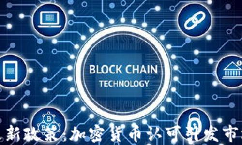 
德国最新政策：加密货币认可引发市场热潮