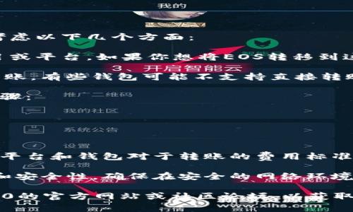 将EOS转移到Tokenim 2.0的具体操作和技术细节，通常需要考虑以下几个方面：

1. **了解Tokenim 2.0**: Tokenim 2.0可能是一个新的项目或平台。如果你想将EOS转移到这个平台上，需要了解它的运作方式、支持的交易对和相关费用。

2. **钱包兼容性**: 确保你的EOS钱包支持向Tokenim 2.0转账。有些钱包可能不支持直接转账到新平台，可以查看相关的文档或社区支持页面。

3. **转账步骤**: 通常情况下，转账流程会涉及到以下几个步骤：
   - 登录你的EOS钱包。
   - 输入Tokenim 2.0的接收地址。
   - 输入转账金额和相关的备注信息（如果需要）。
   - 确认交易并等待其在区块链上被确认。

4. **手续费**: 了解在转移过程中需要支付的手续费。不同的平台和钱包对于转账的费用标准可能有所不同。

5. **时间和安全性**: 转移过程中需要注意交易的确认时间和安全性，确保在安全的网络环境下进行操作。

假如你有任何特定的步骤或者相关信息，建议查阅Tokenim 2.0的官方网站或社区论坛，以获取最新的信息和指导。