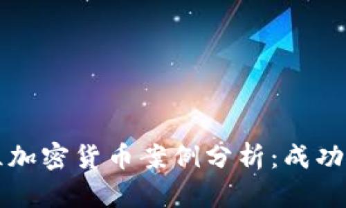 新西兰加密货币案例分析：成功与挑战
