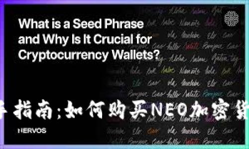 新手指南：如何购买NEO加密货币？