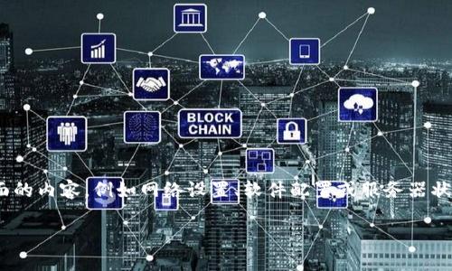 关于“tokenim无法连接服务器”的问题，可能涉及多个层面的内容，例如网络设置、软件配置或服务器状态等。以下是针对该问题的一个解决方案大纲和内容示例。

解决Tokenim无法连接服务器的常见问题与解决方案